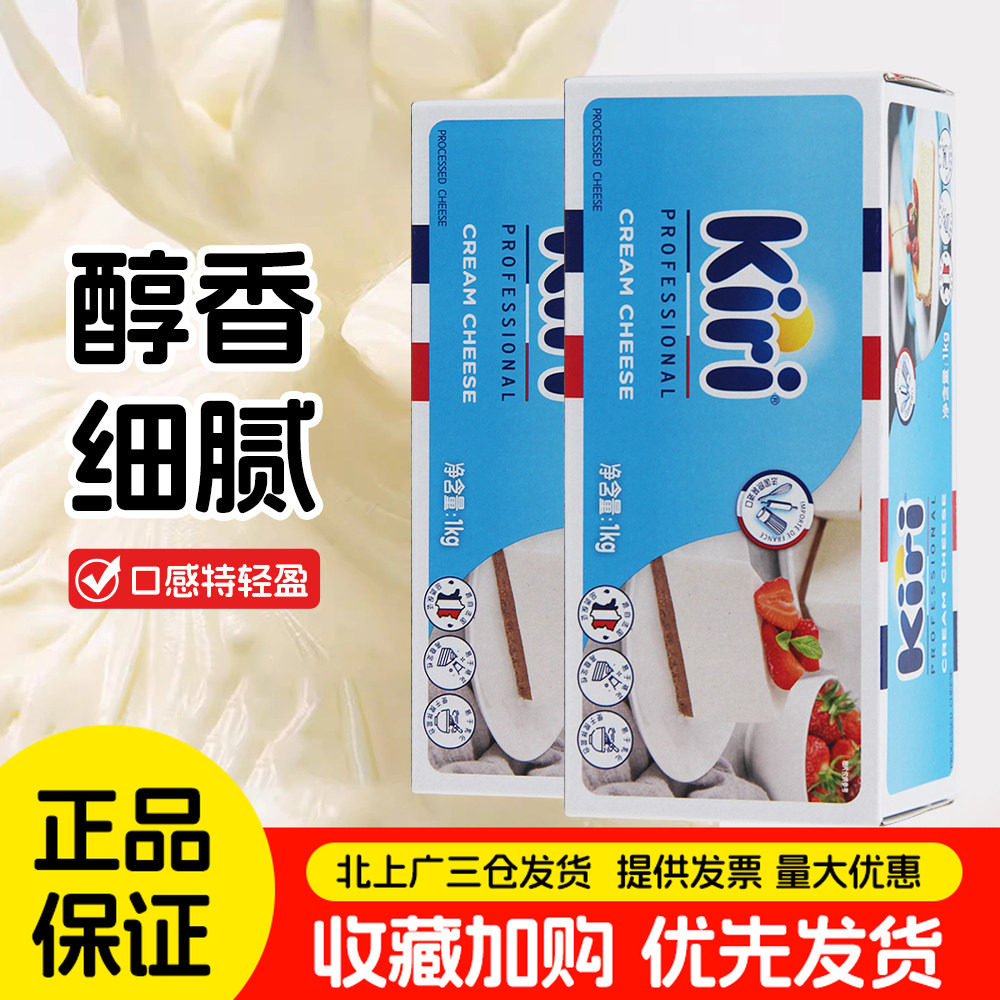 凯瑞kiri奶油奶酪1kg法国进口凯芮奶油芝士干酪蛋糕家用烘焙原料