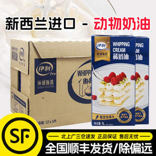 伊利环球甄选淡奶油整箱1L*12盒新西兰进口动物奶油蛋糕烘焙商用