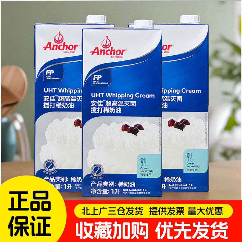 安佳淡奶油1L*3盒新西兰进口动物性稀奶油蛋糕裱花甜品烘焙商用装