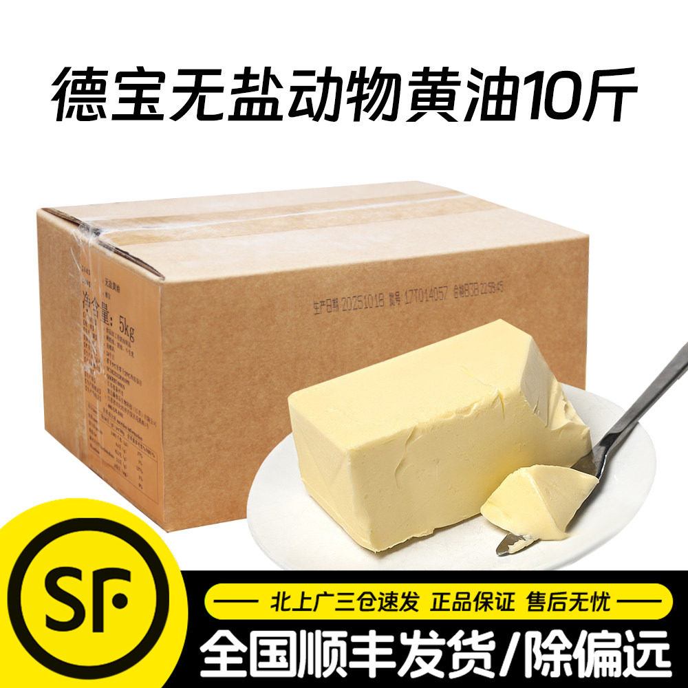 德宝淡味无盐动物黄油块5kg做面包煎牛排曲奇饼干烘焙专用商用