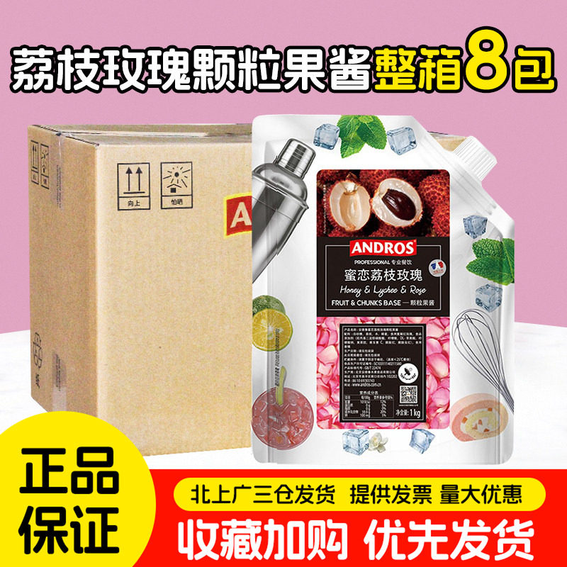 安德鲁蜜恋荔枝玫瑰颗粒果酱1kg*8包冲饮烘焙奶茶店专用果酱整箱
