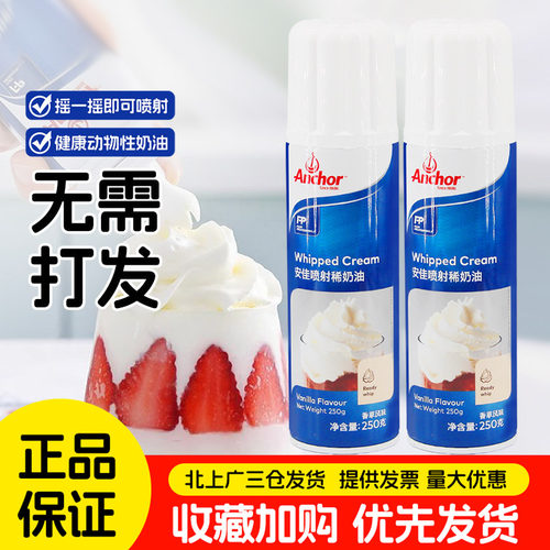 安佳喷射淡奶油250g*2瓶/正品