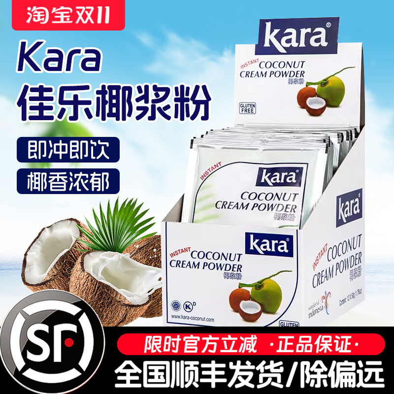 Kara佳乐椰浆粉50g*12包进口奶茶店商用椰子粉甜品烘焙速溶椰汁粉