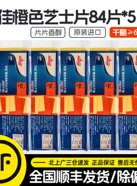 安佳橙色车达芝士片84片*5包黄切达干酪片1008g奶酪片三明治汉堡