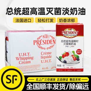总统淡奶油1L*6盒法国进口动物稀奶油蛋糕裱花烘焙原料整箱商用