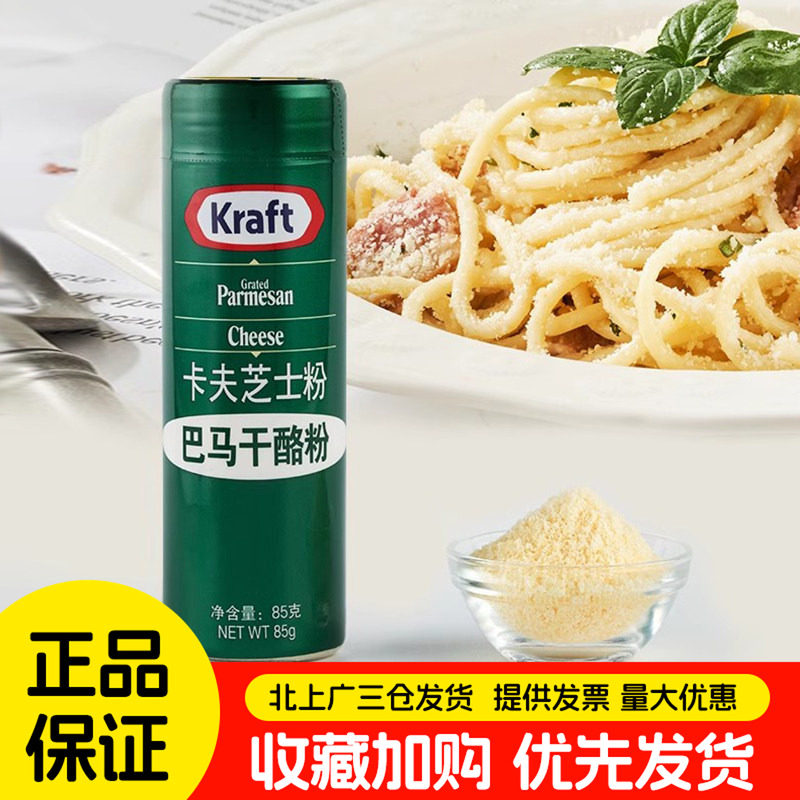 卡夫芝士粉85g美国进口Kraft再制干酪粉披萨意面奶酪撒料西餐专用