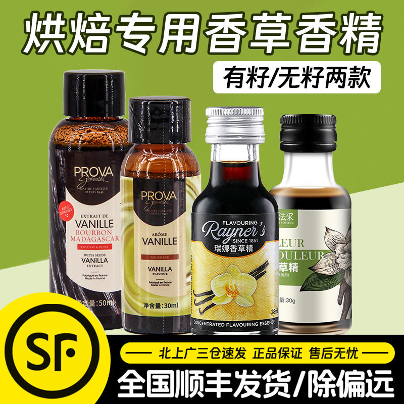 瑞娜香草精28ml法国进口香草荚条蛋糕香精法采食用香精面包店专用