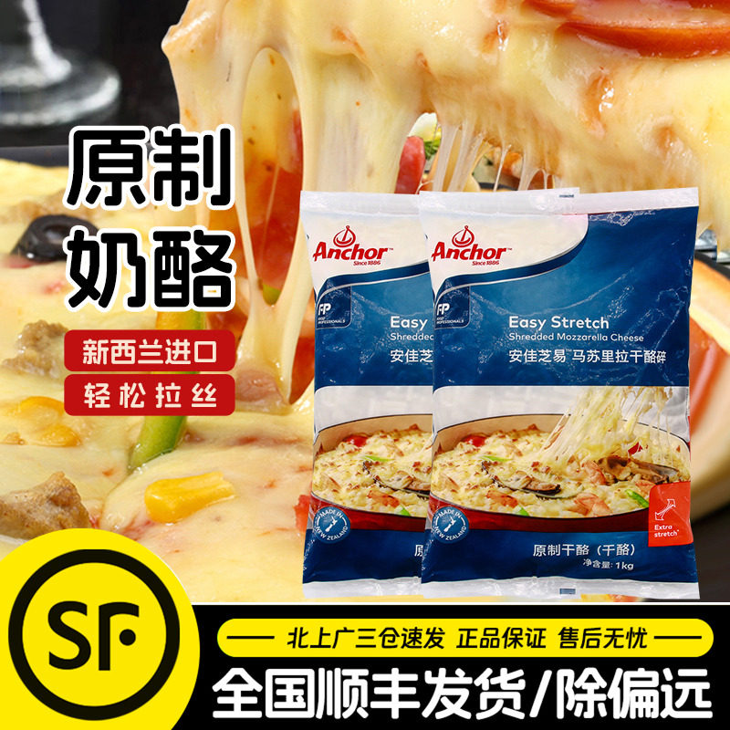 安佳芝士碎1kg新西兰进口芝易马苏里拉原制奶酪丝披萨拉丝焗饭用