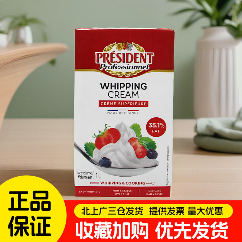 总统淡奶油法国动物性稀奶油蛋糕裱花材料家用商用法国进口烘焙用