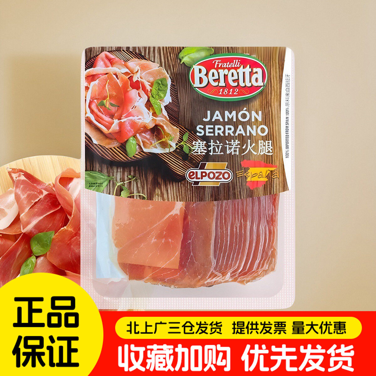 Beretta塞拉诺火腿切片250g即食可生吃家用萨拉米伊比利亚火腿片