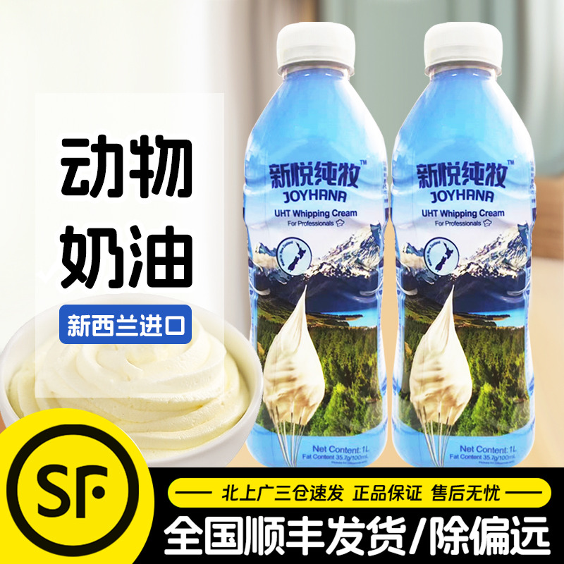 新悦纯牧动物性淡奶油新西兰进口