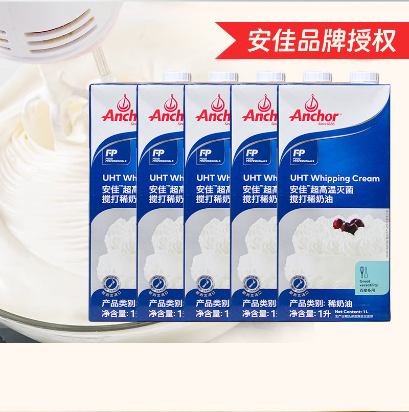 安佳淡奶油1L*5盒新西兰进口动物奶油稀奶油1升蛋糕裱花烘焙整箱