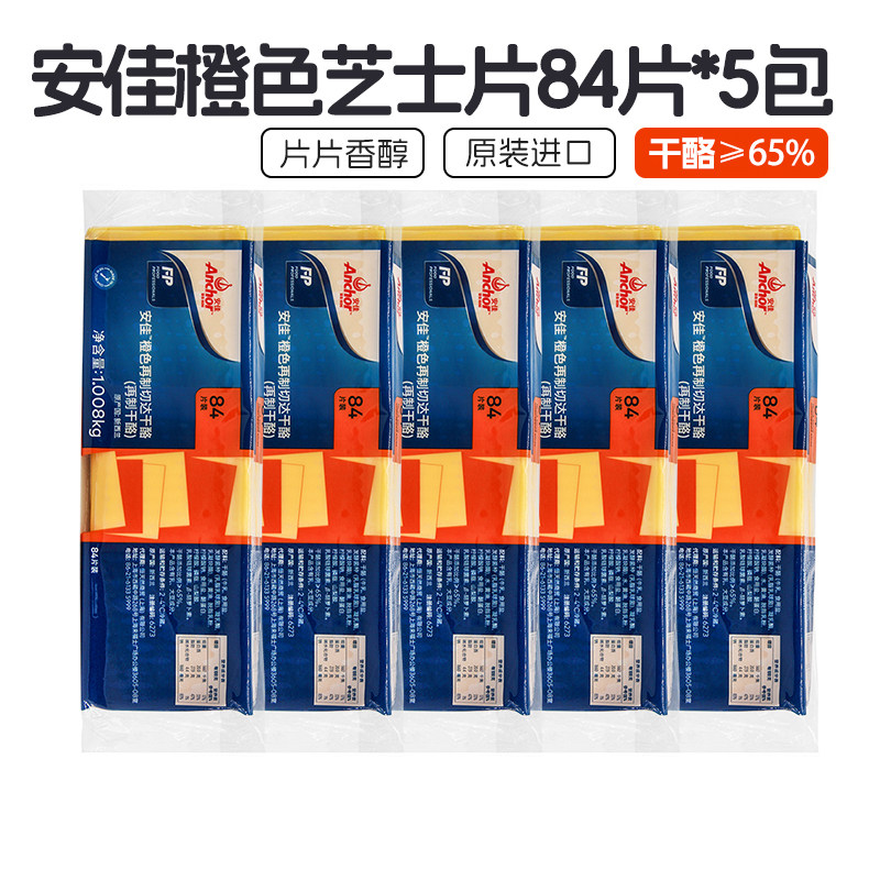 安佳芝士片橙色84片*5包进口黄切达干酪片1.04kg奶酪片三明治汉堡