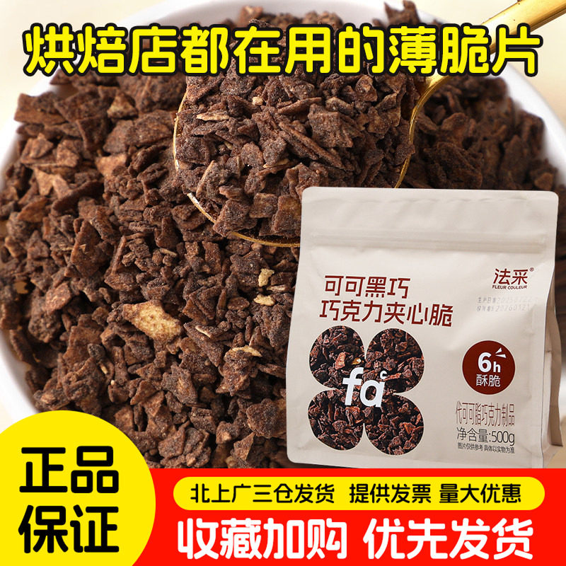 FC法采可可黑巧克力夹心薄脆片500g甜品蛋糕装饰烘焙馅料饼干碎