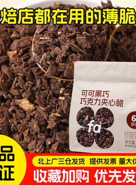 FC法采可可黑巧克力夹心薄脆片500g甜品蛋糕装饰烘焙馅料饼干碎