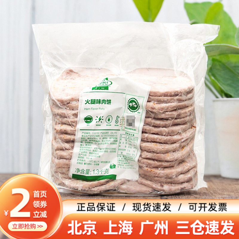 荷美尔猪肉饼1.3kg商用整箱