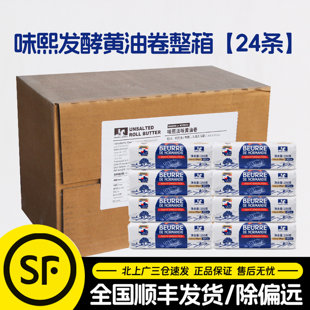 法国味熙淡味发酵黄油卷250g*24块诺曼底产区原味骑士黄油条整箱