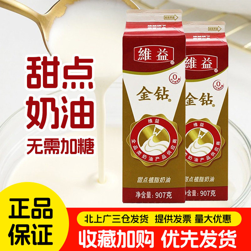 金钻奶油907g维益甜植物淡奶油蛋糕专用裱花甜点商用烘焙原料整箱