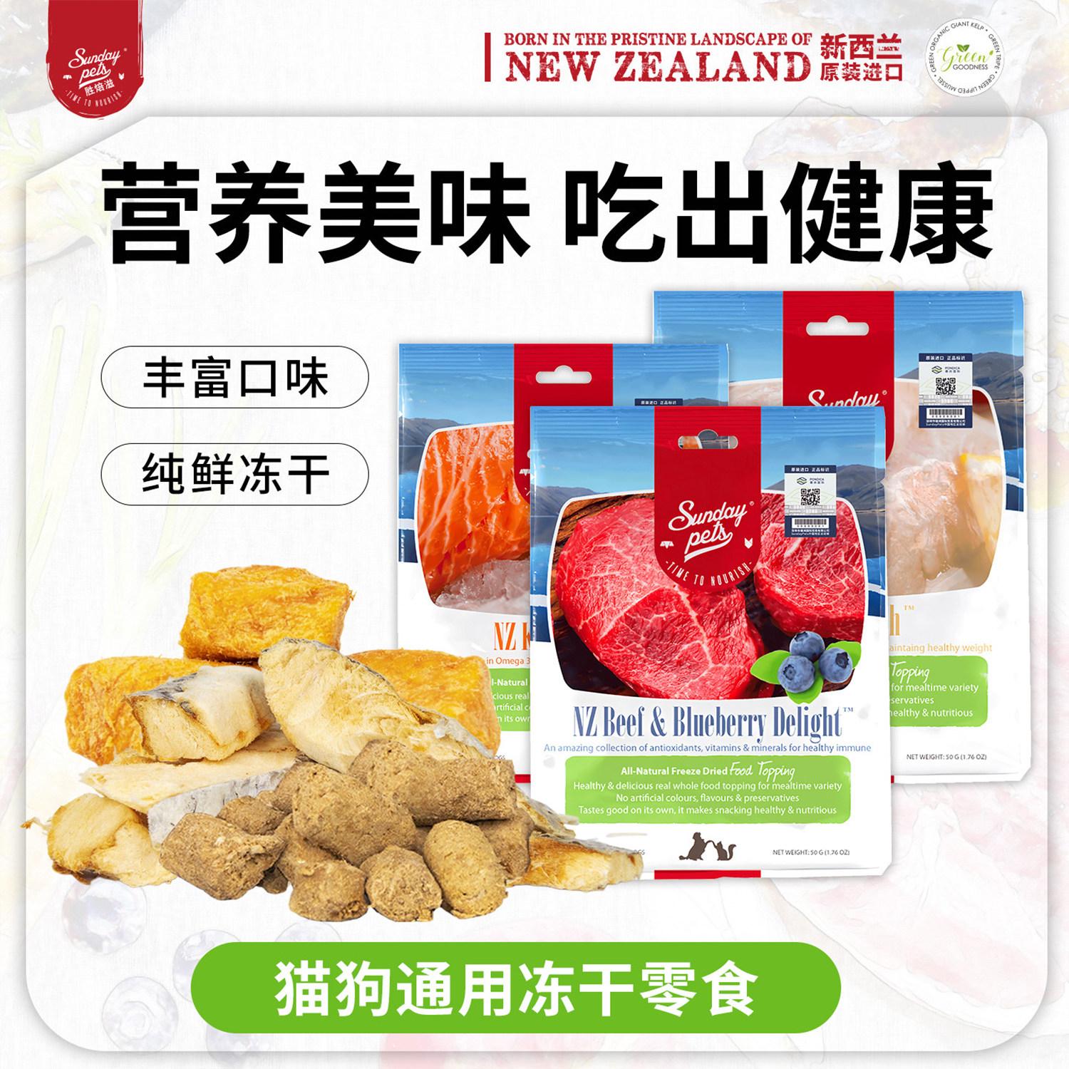 新西兰Sundaypets冻干零食宠物猫狗通用零食蓝莓牛肉营养增肌磨牙