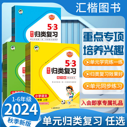 2024秋新版曲一线53单元归类复习一二年级三四五六年级上册下册语文数学英语人教版R北师苏教五三小学语文字词句单元检测53天天练