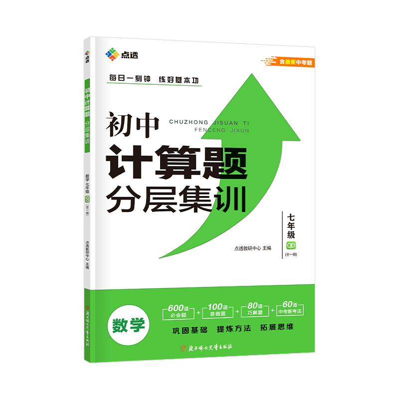 【五四制】2027新版点透初中计算题分层集训数学计算能力提升训练数学专项中学鲁教版初一六年级练习册同步测试练习册54制
