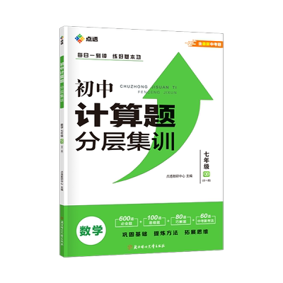 【五四制】2027新版点透初中计算题分层集训数学计算能力提升训练数学专项中学鲁教版初一六年级练习册同步测试练习册54制