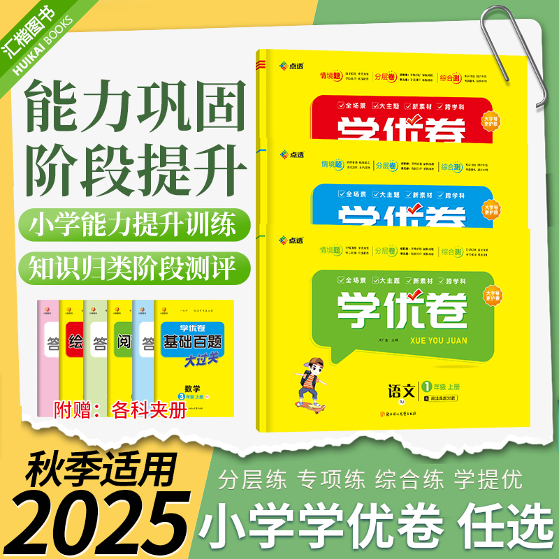 小学学优卷五四学制同步试卷