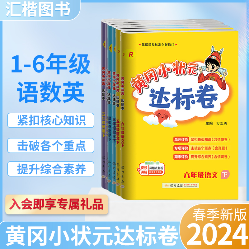 2024新版春季黄冈小状元达标卷一年级二年级三四五六年级上册下册语文数学人教版小学试卷测试卷全套同步练习册期末冲刺100分训练 书籍/杂志/报纸 小学教辅 原图主图