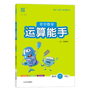 【五四学制】2026新版默写能手六七八九年级下册语文数学英语人教鲁教鲁科版初中运算能手初一专项强化训练习题中考同步教材资料书