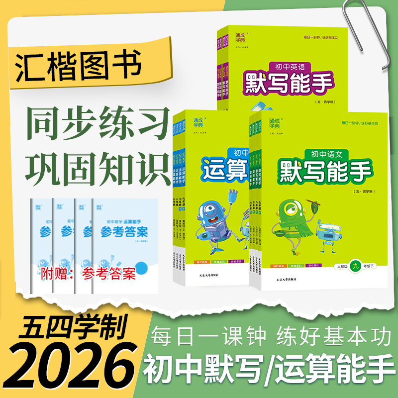 运算能手初中五四制同步专项训练