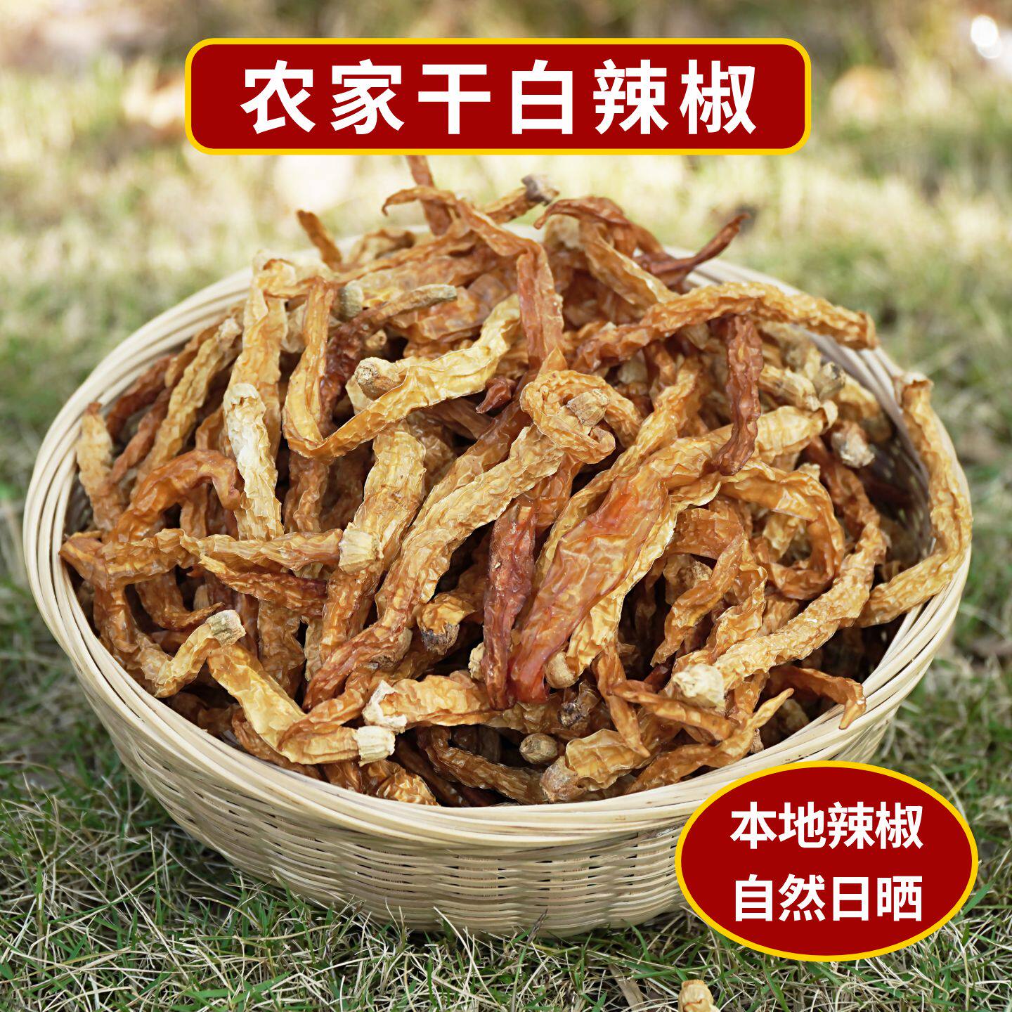 白辣椒干中辣湖南特产农家坛子白辣椒浏阳安化无盐辣椒干卜辣椒子