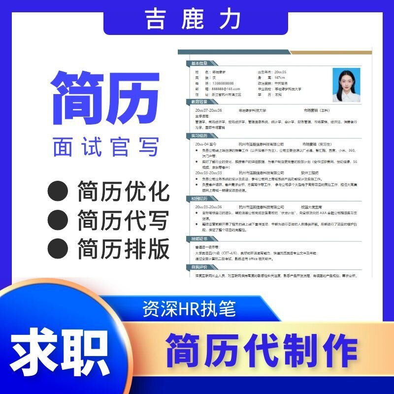 简历代制作高端定制修改设计润色代写中英文求职应届生简历优化