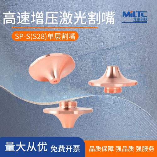 SP-S高速激光割嘴适配D28MM