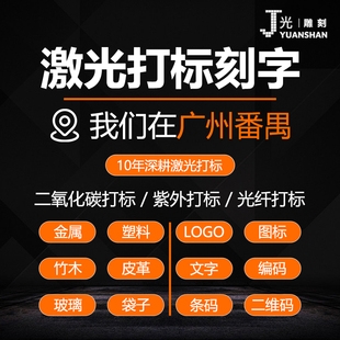 广州激光刻字代加工不锈钢金属亚克力木板玻璃首饰铭牌雕刻图案