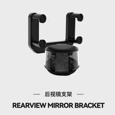 ABMG后视镜香薰通用支架