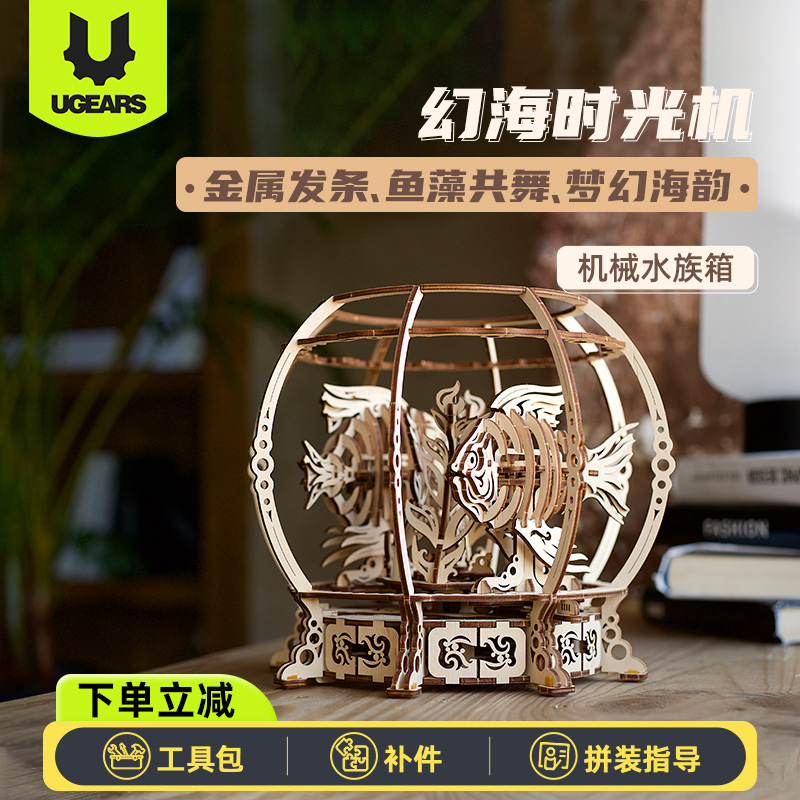 UGEARS模型模拟水族箱拼图14岁