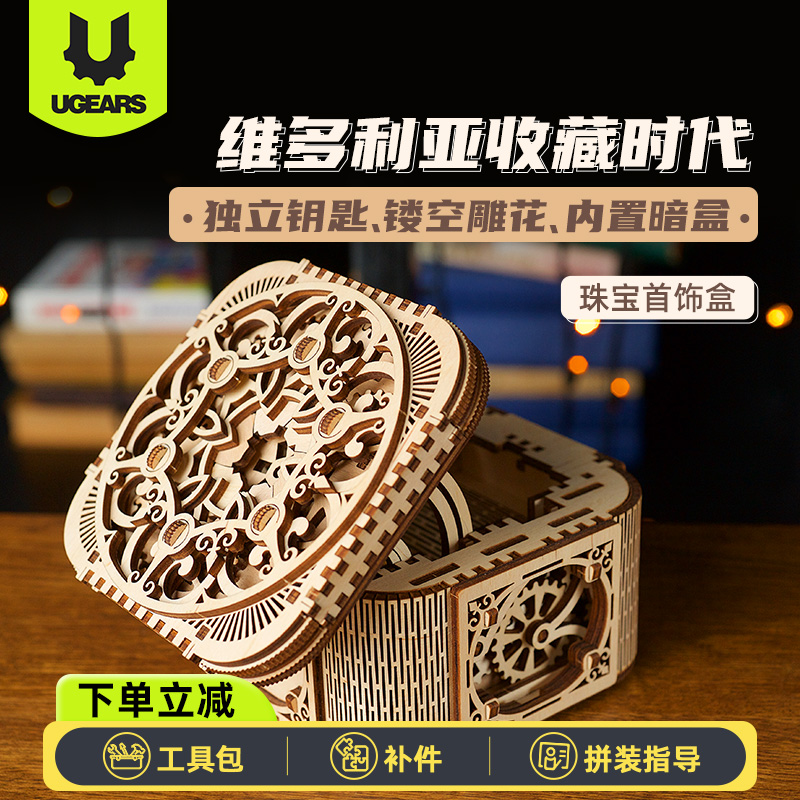 UGEARS机关珠宝盒礼物