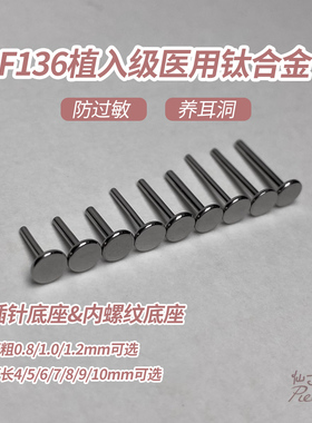 F136植入级钛合金耳钉底座16G18G20G插针 内螺纹舌钉唇钉备用底座