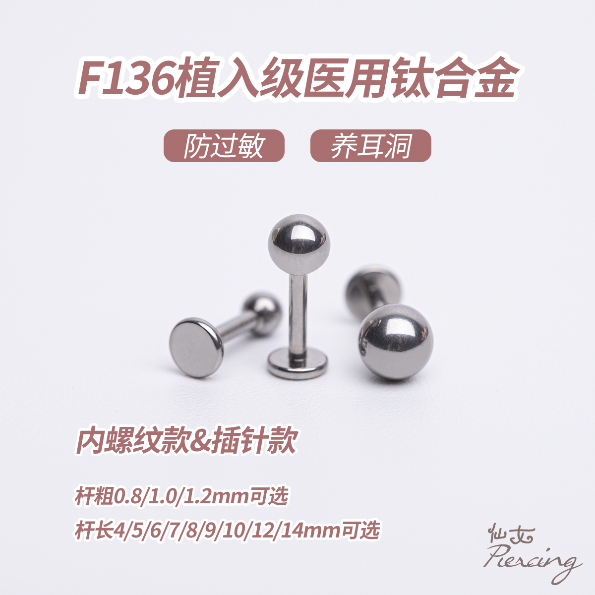 F136植入级钛合金基础圆球耳钉