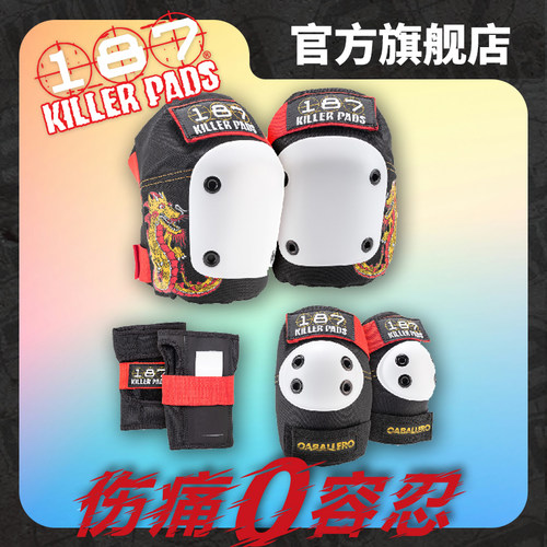 187Killerpads专业护具套装