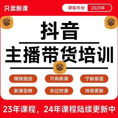 2023带货主播培训电商直播间卖货运营课程短视频达人带货教学教程