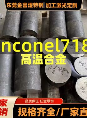 零切高温合金GH4169板英科耐尔Inconel 718/N07718棒料2.4668镍基