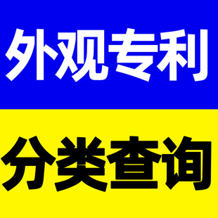 LOC专利分类号匹配查询洛迦诺分类号查询一口价20元不准退全款
