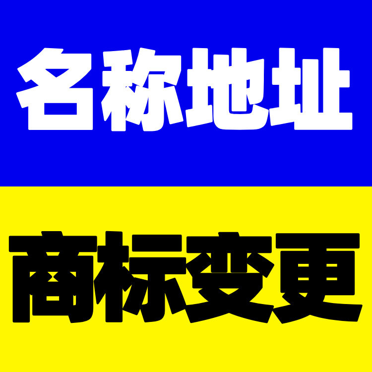 商标名义申请人名称变更商标地址住所信息变更