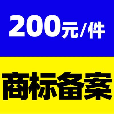 商标使用许可备案一口价200元含官费135元服务费65元当日提交申报