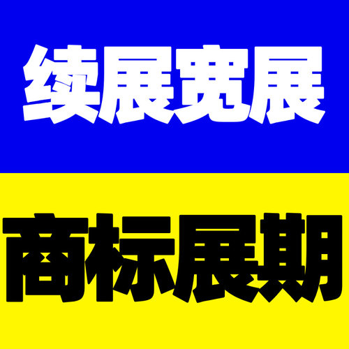 注册商标展期十年续展到期前一年可办商标宽展商标到期后半年可办
