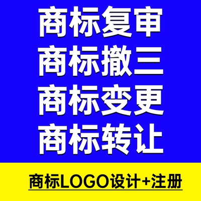 商标业务委托代理商标申请变更展期撤三复审等一口价服务