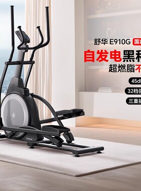 舒华椭圆机家用燃脂塑形太空漫步机椭圆仪登山机专业健身器材E910