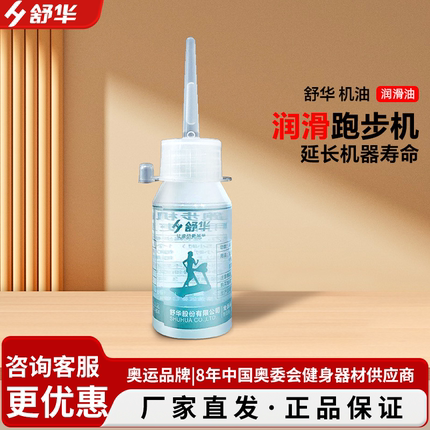 舒华跑步机润滑油跑带硅油健身器材保养油家用原装通用油