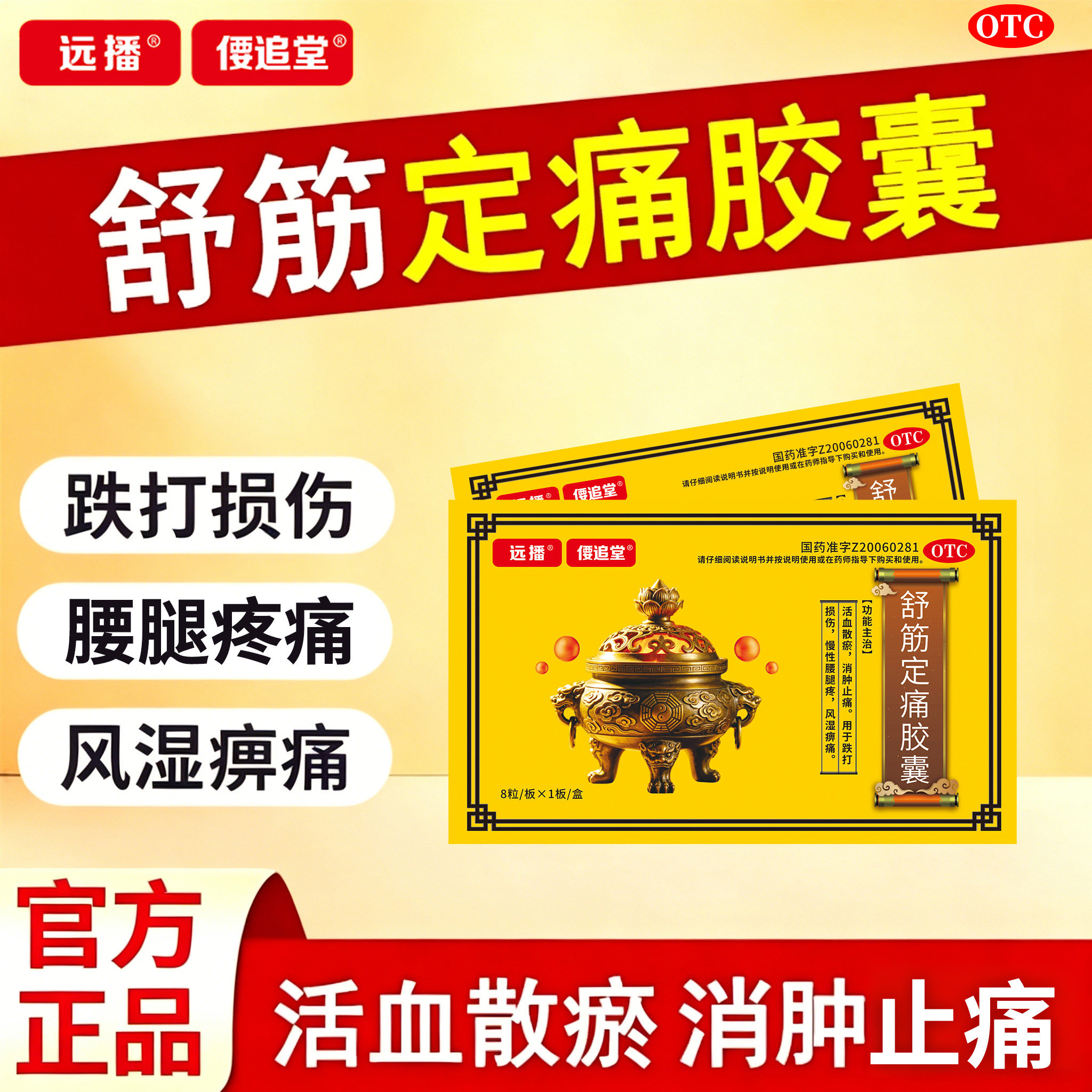 正品远播偠追堂舒筋定痛胶囊官方腰疼腿疼风湿痛消肿止痛药